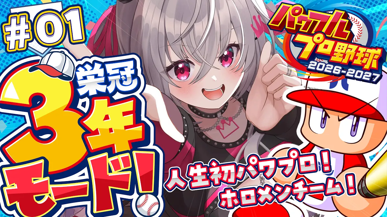 【 パワプロ2026 】実は野球好き！栄冠ナイン３年モードを初見プレイ⚾✨【ホロライブ DEV_IS 響咲リオナ】