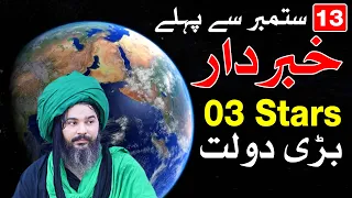13 September Se Pehle Kiya Hone Wala Hai | Astrology | Horoscope | Peer Mehrban Ali Satpanth
