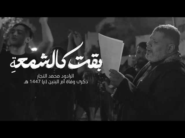 ⁣بقت كالشمعةِ | الرادود محمد النجار | استشهاد أم البنين (ع) 1447 هـ