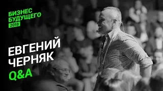 Евгений Черняк. Лучшее — Бизнес Будущего-2018