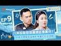 Lagu 【EP9爱人CUT】八年拉扯应该继续还是离开？ 郭柯宇感慨李施嬅车崇健还好没结婚！《再见爱人5》See You Again S5 | MangoTV Lifestyle