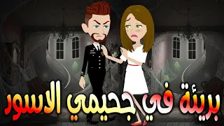 بريئة في جحيمي الأسود أجمل قصة حب رومانسية مشوقة حكايات توتا وماجي رواية رومانسية حب وعشق كاملة 