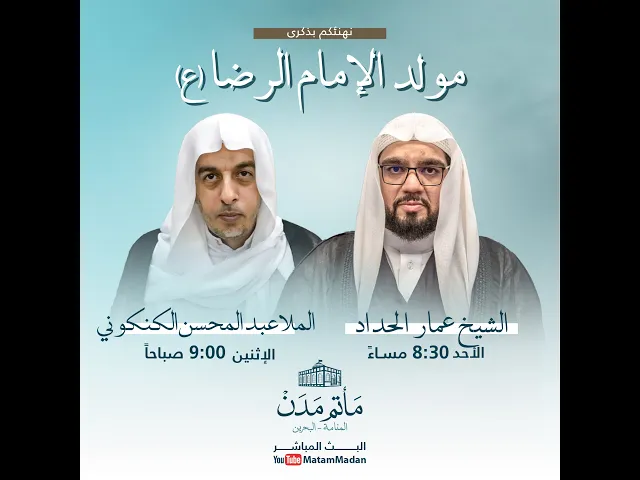 ⁣مولد الإمام الرضا (ع) - الملا عمار الحداد 1445هـ