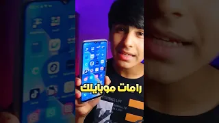 زيادة رامات الجوال حتى   جيجابايت   دندنها