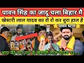 Lagu Pawan singh का जादू चला bihar मै khesari Lal Yadav का रो रो कर बुरा हाल है Delhi ka Deepak खुश हुआ |