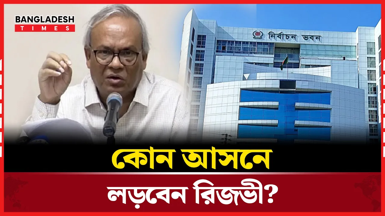 নির্বাচনে কোন আসন থেকে প্রার্থী হবেন রিজভী?