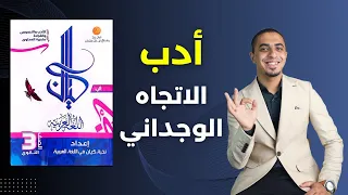 حل كتاب كيان ثانوية عامة 2025 أدب الاتجاه الوجداني الرومانتيكية محمد ماهر 