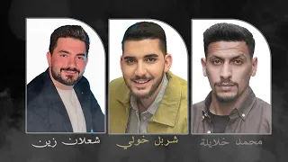 محمد خلايلة و شربل خولي و شعلان زين دندنها