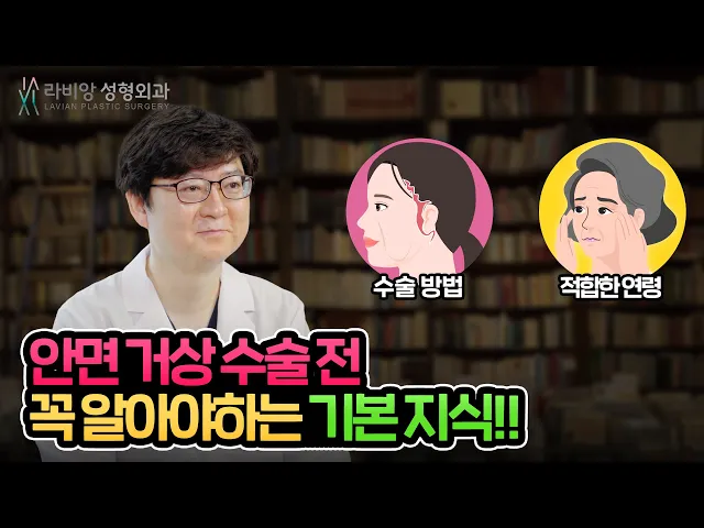 피부 주름 개선을 위한 안면거상 수술 전 필수 정보!?🪶