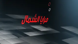 حلقة جديدة من برنامج مرايا الشمال - اعداد وتقديم منذر المرعبي  13 09 2026