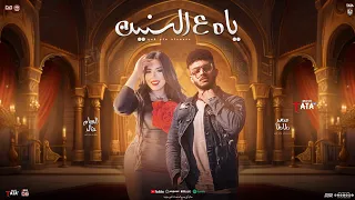 ياه ع السنين المسروقين ياه 2025 الهام خالد طاطا مصر شئلشه توزيع جديد  ياه ع السنين المسروقين ياه 2025 الهام خالد طاطا مصر شئلشه توزيع جديد