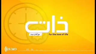  ذات   حلقة ٣ دندنها