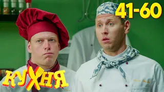 Кухня | Сезон 3 | ВСЕ СЕРИИ (41 - 60)