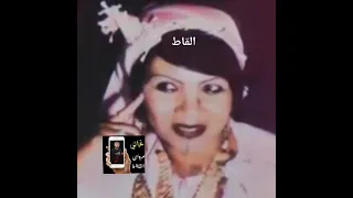 أفراح الصبايا زمان الفنانه الورده الليبيه الفونشه ربي يطول عمرها 