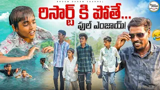 రిసార్ట్ కి పోతే... ఫుల్ ఎంజాయ్||swimming fool||my village comedy||dhoom dhaam channel