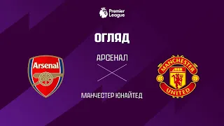Арсенал VS Манчестер Юнайтед - Огляд матчу