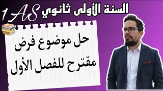 حل موضوع فرض مقترح للتحضير لفرض الفصل الأول في مادة اللغة الفرنسية للسنة الأولى ثانوي 
