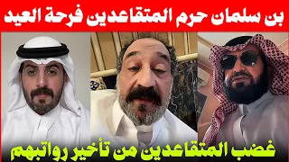 بن سلمان حرمنا فرحة العيد   غضب العاطلين من تأخير الرواتب   رسالة معارض سعودي لأهلنا في دول الخليج دندنها