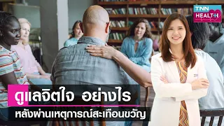 การรักษา PTSD เกิดขึ้นอย่างไรบ้าง
