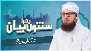 Quran-e-Pak Mein Shan-e-Mustafa ﷺ | Surah Inshirah Ki Tafseer | Abdul Habib Attari