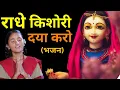 Download Lagu राधे किशोरी दया करो (प्रार्थना भजन ) Radhe Kishori Daya Karo - Baal Gopal