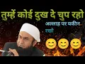 Download Lagu कोई भी दुःख दे चुप रहो 😭#maulanatariqjameel tariq jameel bayan