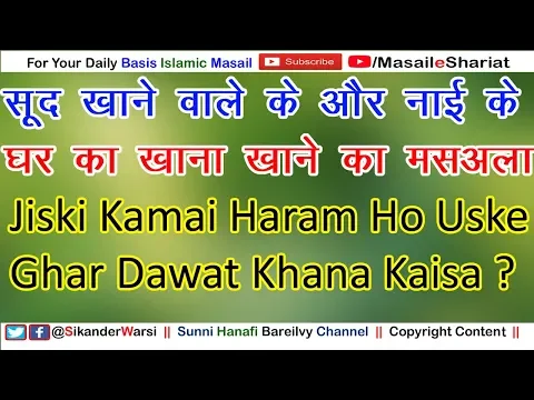 Haram Kamane Wale Ke Ghar Dawat Khana Kaisa | नाई और सूद खाने वाले के घर खाना कैसा nai aur sood