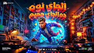 الجاي نوة ده الجي جحيم   هتشوفو حد متخطر قاسي   عصام صاصا الكروان   توزيع كيمو الديب                 دندنها
