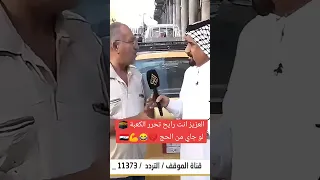 العزيز انت رايح تحرر الكعبة لو جاي من الحج العراق اكسبلور العزيز بلوة لايك ترند 