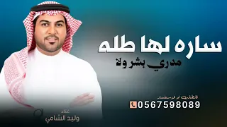 ساره لها طله مدري بشر ولا   وليد الشامي      قابله للتعديل  دندنها