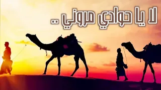 لا يا حوادي مروني امانة ان رحتم ليغاد مع الكلمات  نورالدين ابو خمرة  مديح نبوي دندنها
