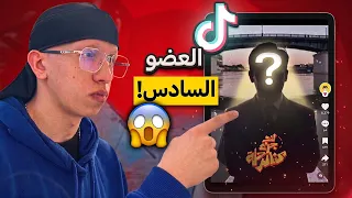ردة فعلي على تصاميم التيك توك العضو السادس EGI Squad