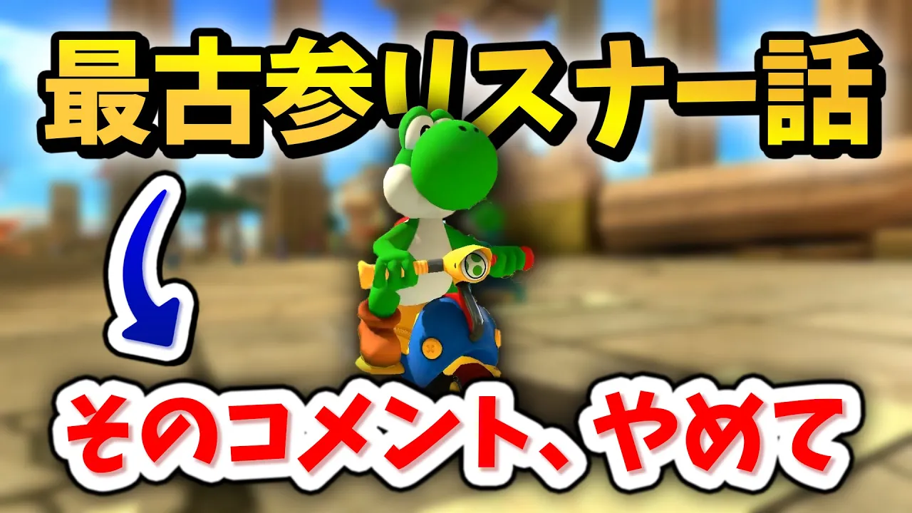 最古參リスナーの話をしていたら『效いてしまう』コメントを讀んでしまったNX☆くさあん(おまけ : キノコより速い)【マリオカート８デラックス】