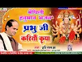 Download Lagu #मैथिली हनुमान भजन | स्वर हरिनाथ झा | प्रभु जी करियौ कृपा New Maithili Hanuman Bhajan  Prabhu Kariyo