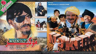 Film Amazigh Moker 2eme Partie فيلم موكير 