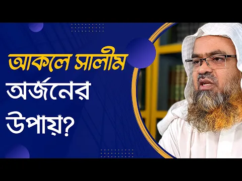 প্রশ্ন : আকলে সালীম অর্জনের উপায়?