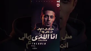 انا اللذى اسمى يشرفك مودى امين و حلقولو 2025 