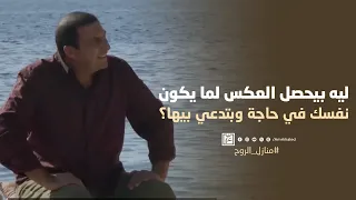 ليه بيحصل العكس لما يكون نفسك في حاجة وبتدعي بيها  دندنها