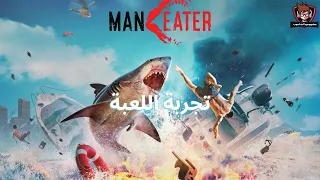 تجربة لعبة العالم المفتوح مان إيتر - Maneater | مع التعريب
