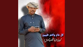 كل عام وانت طيبين دندنها