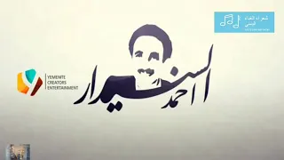 احمد السنيدار حبيبي اليك شكواي 