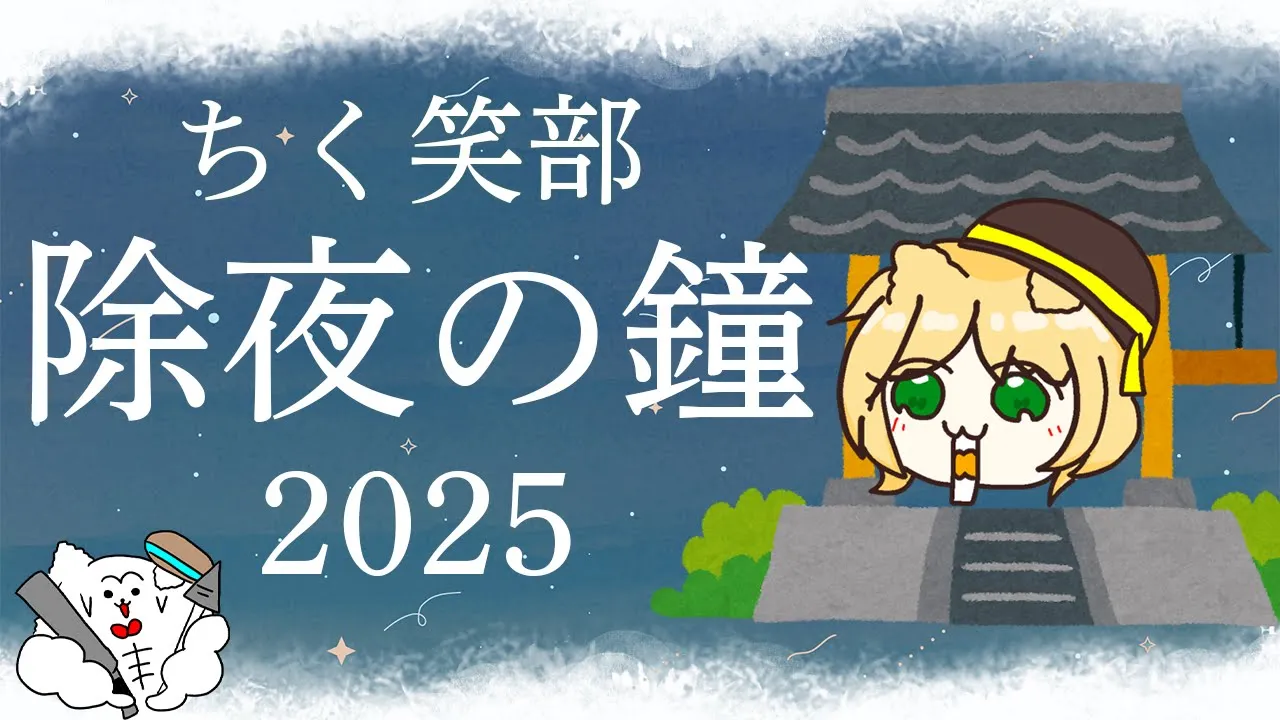 【大喜利】ちく笑部『除夜の鐘』2025【新人Vtuber  笑来ちくわ  】雑談　/　作業用　/　ライブのサムネイル