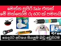 මේ ඔක්කොම රු 600 යි ඔන්න අවා සුපිරි රු 600 යේ Sale එකක් මේ Sale එකනම් mis කරගන්න එපා #sale