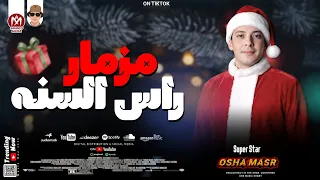 مزمار رأس السنة اللي هيدغدغ الدنيا         محمد اوشا  دندنها