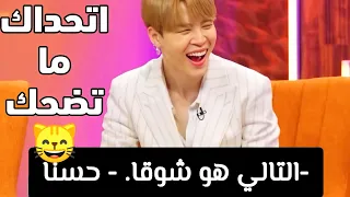 اتحداك ما تضحك مع BTS ستبكي من الضحك بانغتان مع الترجمة 