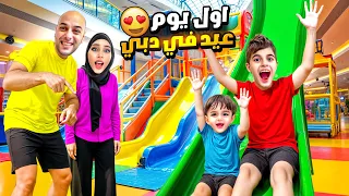 أول عيد لخلودة وكميت في دبي شوفوا لوين اخدناهون 