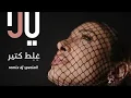 Yara - Ghelet Ktir remix dj speciall  يارا - غلط كتير