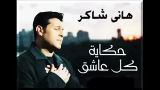 Hany Shaker Hekayet Kol Asheq هاني شاكر حكاية كل عاشق 