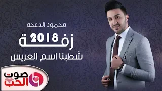 زفة شطبنا اسم العريس        الفنان محمود الدعجه    النسخة الأصليه   دندنها