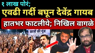राहुलच्या सभेत १ लाख पोरांची गर्दी बघून फडणवीस गायब.. निखिल वागळे l Nikhil Wagle on Rahul vs Modi